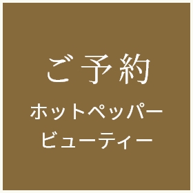 ご予約 ホットペッパービューティー