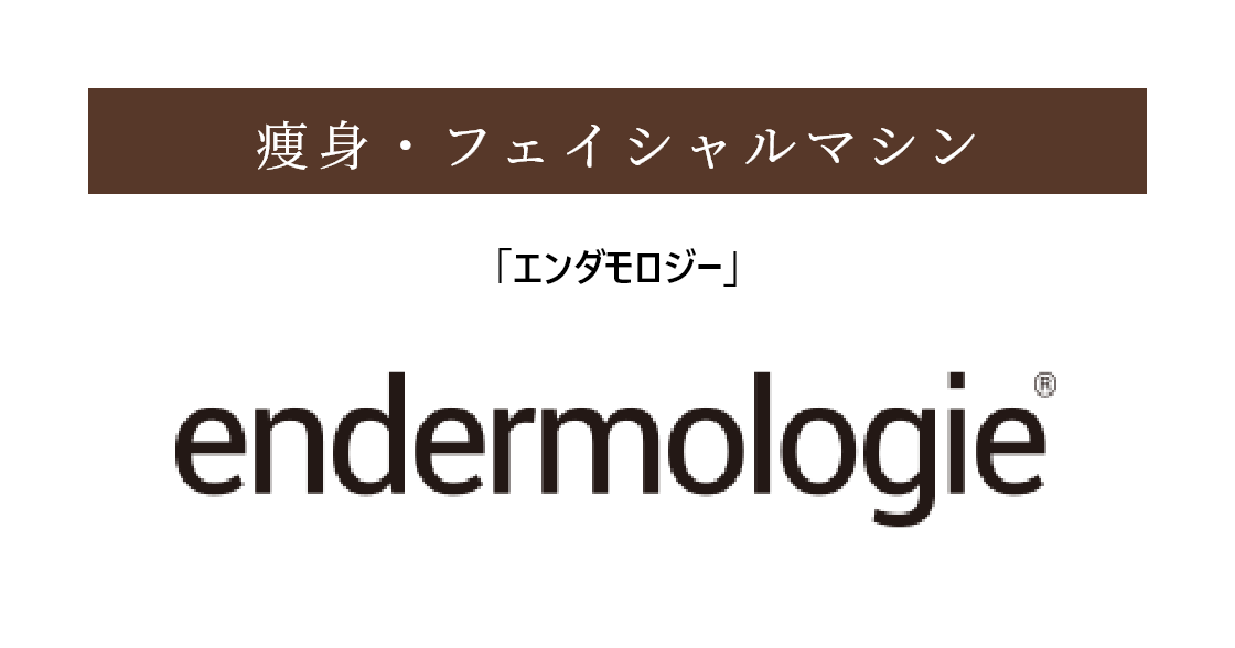 痩身・フェイシャルマシン「エンダモロジー」