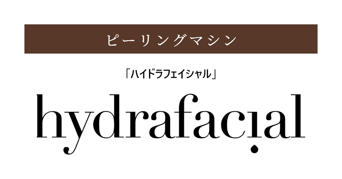 ピーリングマシン「ハイドラフェイシャル」