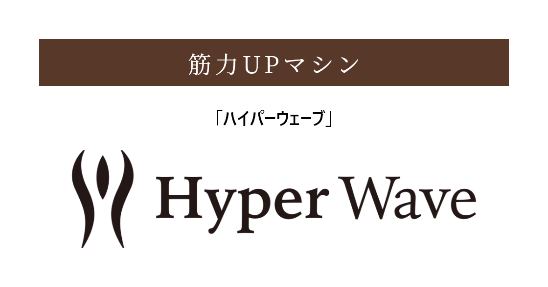 筋力UPマシン「ハイパーウェーブ」