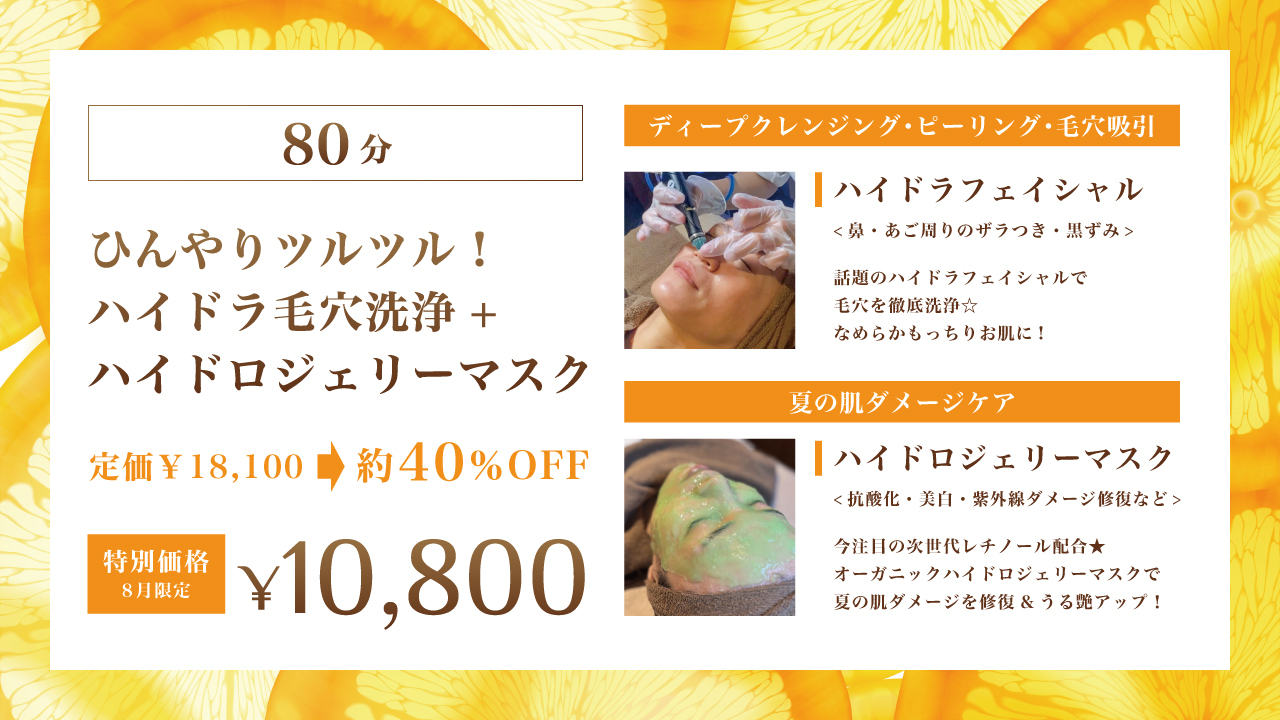 8月ホットペッパー