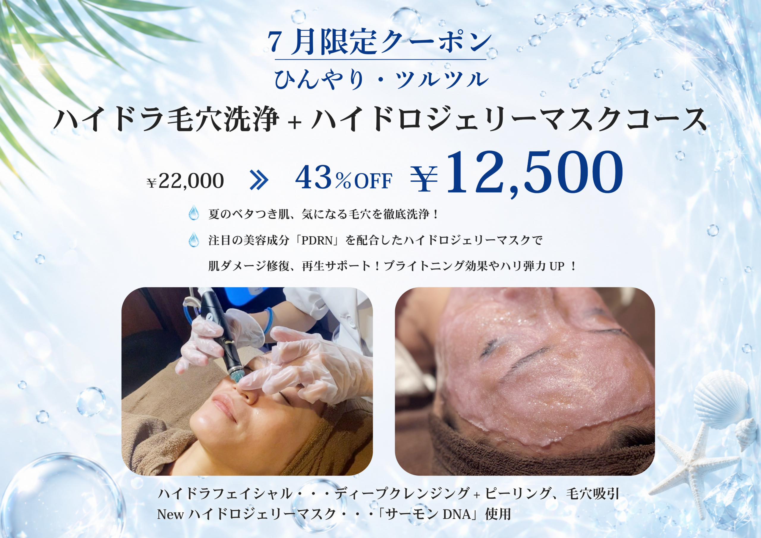 7月ホットペッパー